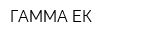 ГАММА ЕК