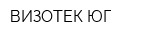 ВИЗОТЕК-ЮГ