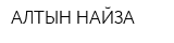 АЛТЫН НАЙЗА