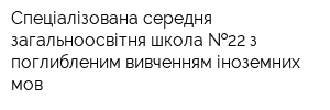 Спеціалізована середня загальноосвітня школа  22 з поглибленим вивченням іноземних мов