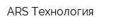 ARS Технология