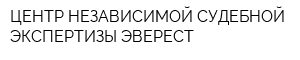 ЦЕНТР НЕЗАВИСИМОЙ СУДЕБНОЙ ЭКСПЕРТИЗЫ ЭВЕРЕСТ