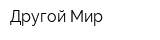 Другой Мир