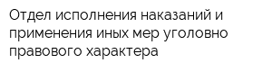 Отдел исполнения наказаний и применения иных мер уголовно-правового характера