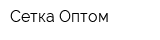 Сетка Оптом
