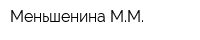 Меньшенина ММ