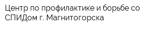 Центр по профилактике и борьбе со СПИДом г Магнитогорска