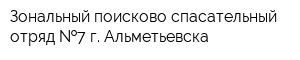 Зональный поисково-спасательный отряд  7 г Альметьевска