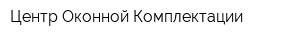 Центр Оконной Комплектации
