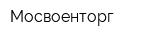 Мосвоенторг