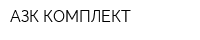 АЗК-КОМПЛЕКТ