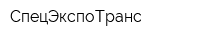СпецЭкспоТранс
