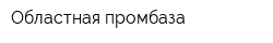 Областная промбаза