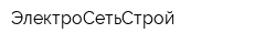 ЭлектроСетьСтрой