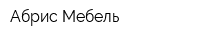 Абрис Мебель