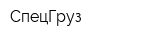 СпецГруз
