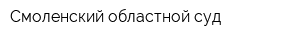 Смоленский областной суд