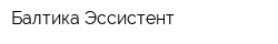 Балтика-Эссистент