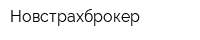 Новстрахброкер
