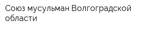 Союз мусульман Волгоградской области