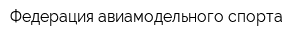 Федерация авиамодельного спорта
