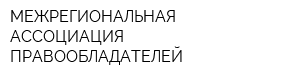 МЕЖРЕГИОНАЛЬНАЯ АССОЦИАЦИЯ ПРАВООБЛАДАТЕЛЕЙ