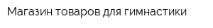 Магазин товаров для гимнастики