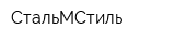 СтальМСтиль