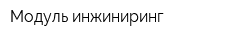 Модуль инжиниринг