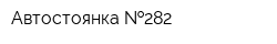 Автостоянка  282