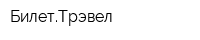 БилетТрэвел