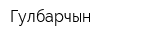 Гулбарчын