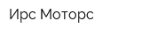 Ирс-Моторс