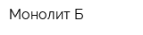 Монолит-Б