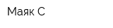 Маяк-С