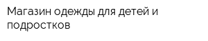 Магазин одежды для детей и подростков