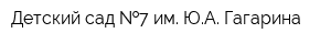 Детский сад  7 им ЮА Гагарина