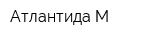 Атлантида-М