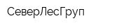 СеверЛесГруп