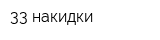 33 накидки