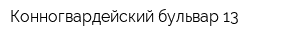 Конногвардейский бульвар 13
