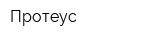 Протеус