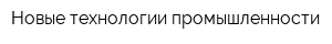 Новые технологии промышленности