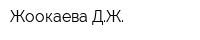 Жоокаева ДЖ