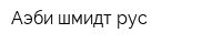 Аэби шмидт рус