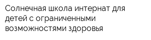 Солнечная школа-интернат для детей с ограниченными возможностями здоровья