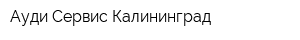 Ауди Сервис Калининград