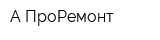 А-ПроРемонт
