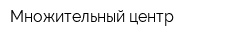 Множительный центр