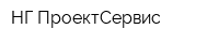 НГ-ПроектСервис